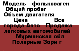  › Модель ­ фольксваген › Общий пробег ­ 355 000 › Объем двигателя ­ 2 500 › Цена ­ 765 000 - Все города Авто » Продажа легковых автомобилей   . Мурманская обл.,Полярные Зори г.